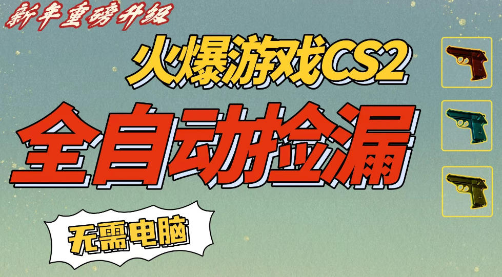 CS2交易市场全自动捡漏賺钱,新年好项目,无需玩游戏,一部手机轻松日入5张,稳定副业【揭秘】-佳佳云创网