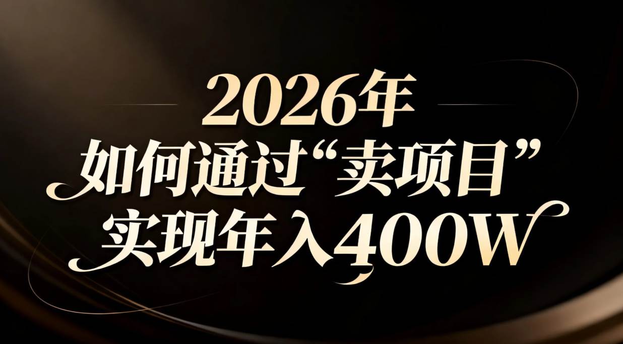(16999期)2026年如何通过“卖项目”实现年入百万-佳佳云创网
