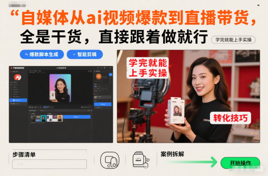 自媒体从ai视频爆款到直播带货,全是干货,直接跟着做就行,学完就能上手实操-佳佳云创网