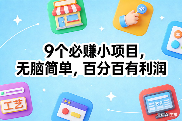 (17009期)9个必赚小项目,无脑简单,百分百有利润,副业首选,日入100+-佳佳云创网