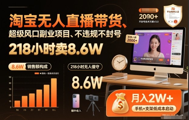 淘宝无人直播带货,218小时卖8.6W,不违规不封号,超级风口副业项目【揭秘】-佳佳云创网