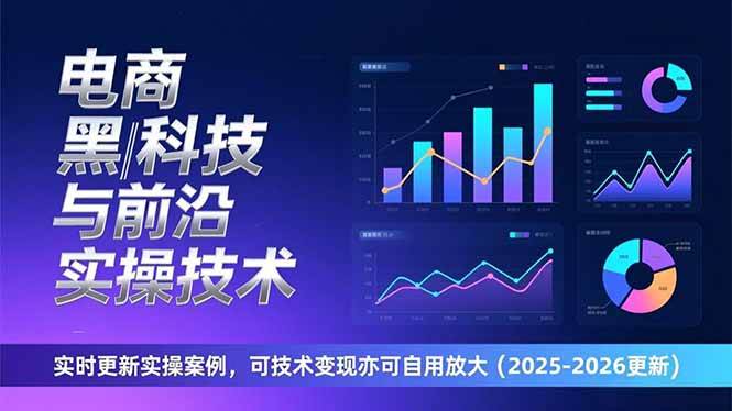 (17017期)电商黑科技与前沿实操技术:实时更新实操案例,可技术变现亦可自用放大(2026更新)-佳佳云创网