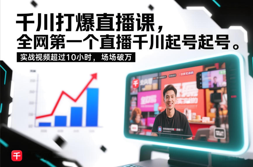 千川打爆直播课,全网第一个直播千川起号录屏实战的,实战视频超过10小时,场场破万-佳佳云创网