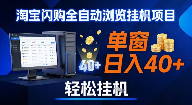 全网独家淘宝闪购采集挂G项目,操作简单无脑,单窗口轻松日入40+,可矩阵多开【揭秘】-佳佳云创网