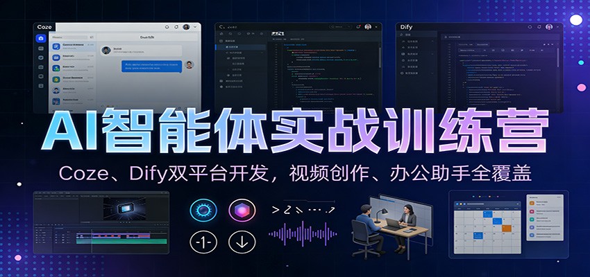 AI智能体实战训练营:Coze、Dify双平台开发,视频创作、办公助手全覆盖-佳佳云创网