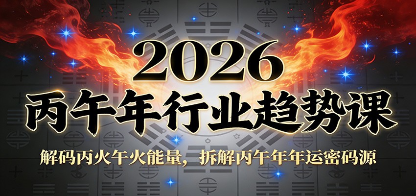 公众号付费文章:2026丙午年行业趋势课:解码丙火午火能量,拆解丙午年年运密码源-佳佳云创网