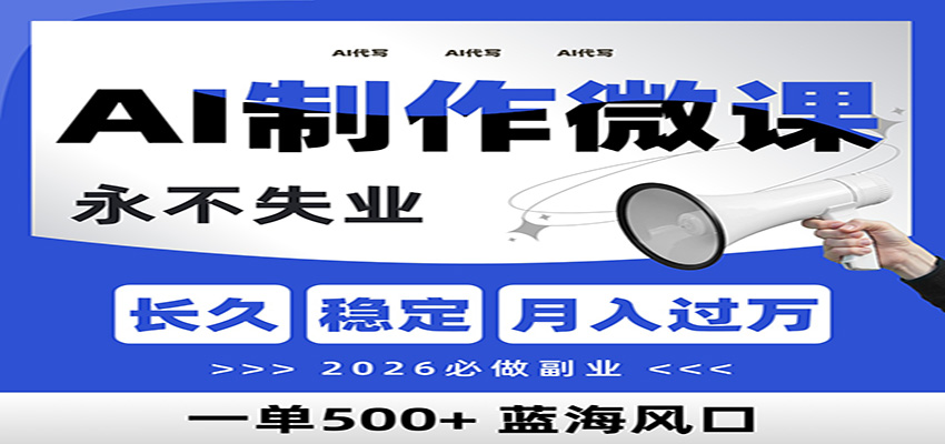 AI代写制作微课,一单800+,2026必做副业,暴力风口【附AI工具指令】-佳佳云创网
