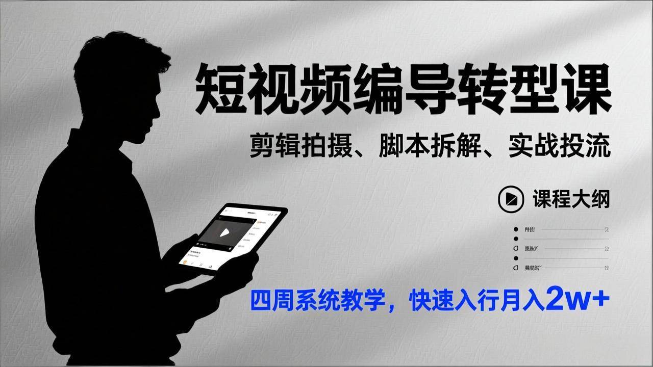 (17062期)短视频编导转型课,剪辑拍摄、脚本拆解、实战投流,四周系统教学,快速入行月入2w+-佳佳云创网