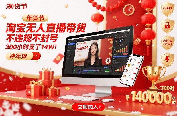 淘宝无人直播带货,不违规不封号,不需要发视频,300小时卖了14W!冲年货节【揭秘】-佳佳云创网