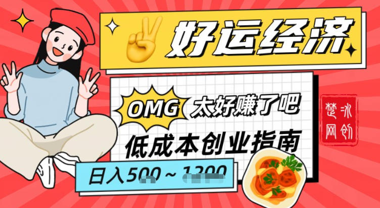副业项目拆解:低成本创业好运夜宵经济日入5-8张-佳佳云创网
