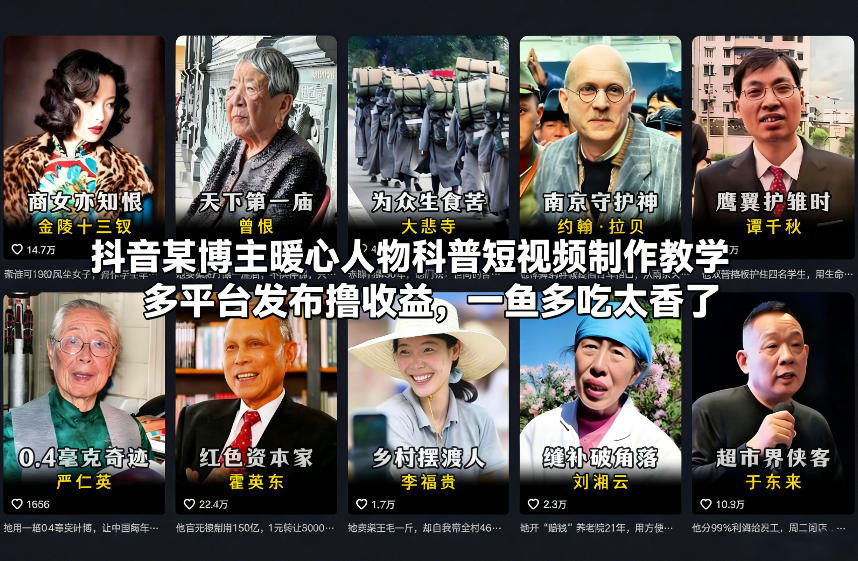 抖音某博主暖心人物科普短视频制作教学,多平台发布撸收益,一鱼多吃太香了-佳佳云创网
