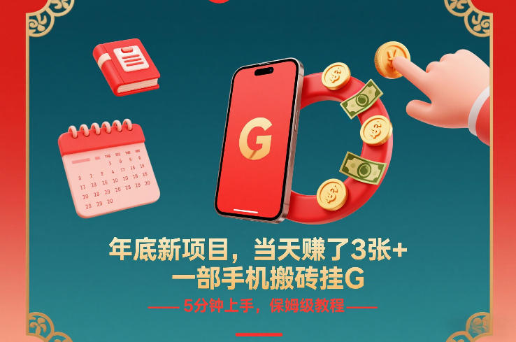 年底新项目,当天賺了3张+,一部手机搬砖挂G,5分钟上手,保姆级教程【揭秘】-佳佳云创网