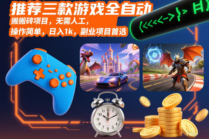 推荐三款游戏全自动搬砖项目,无需人工,操作简单,日入1k,副业项目首选【揭秘】-佳佳云创网