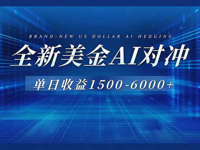 (17102期)美金AI对冲项目,日入1500-6000+,绿色稳定,操作简单,创业副业首选,可批量放大-佳佳云创网