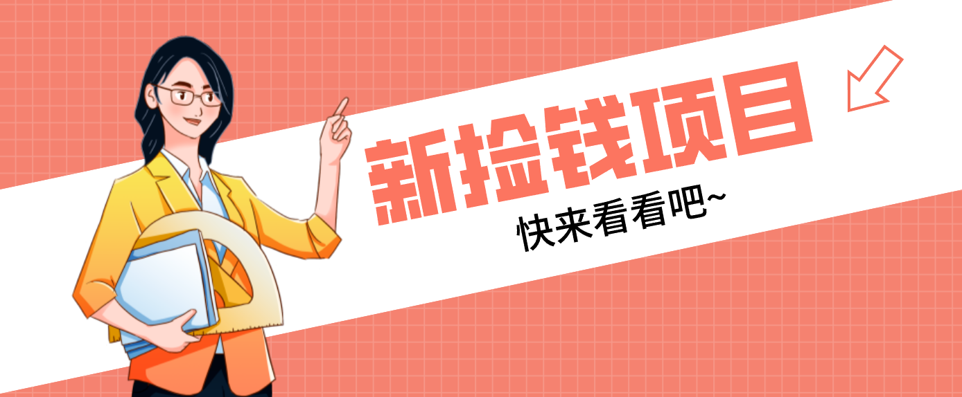 网易新出 “捡钱项目”!拉新1人赚4元,新手日入200+,3个实操方法直接抄-佳佳云创网