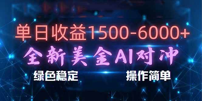 (17196期)日赚1500-6000+,新美金 AI 对冲项目,合规稳定,小白易上手,创业副业优选,可复制放大-佳佳云创网