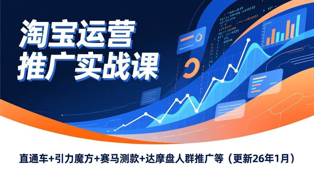 (17200期)淘宝运营推广实战课,直通车+引力魔方+赛马测款+达摩盘人群推广等(更新26年1月)-佳佳云创网