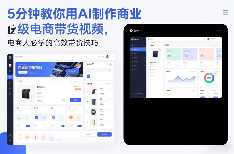 5分钟教你用AI制作商业级电商带货视频,电商人必学的高效带货技巧-佳佳云创网