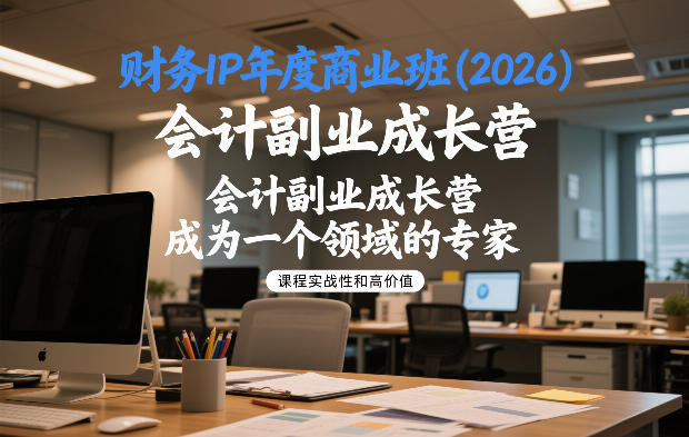 财务IP年度商业班(2026),会计副业成长营,成为一个领域的专家-佳佳云创网