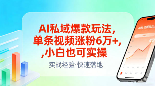 AI私域爆款玩法,单条视频涨粉6W+,小白也可实操-佳佳云创网