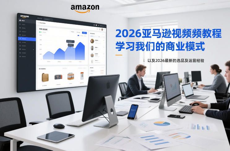 2026亚马逊视频教程,学习我们的商业模式,以及2026最新的选品及运营经验-佳佳云创网