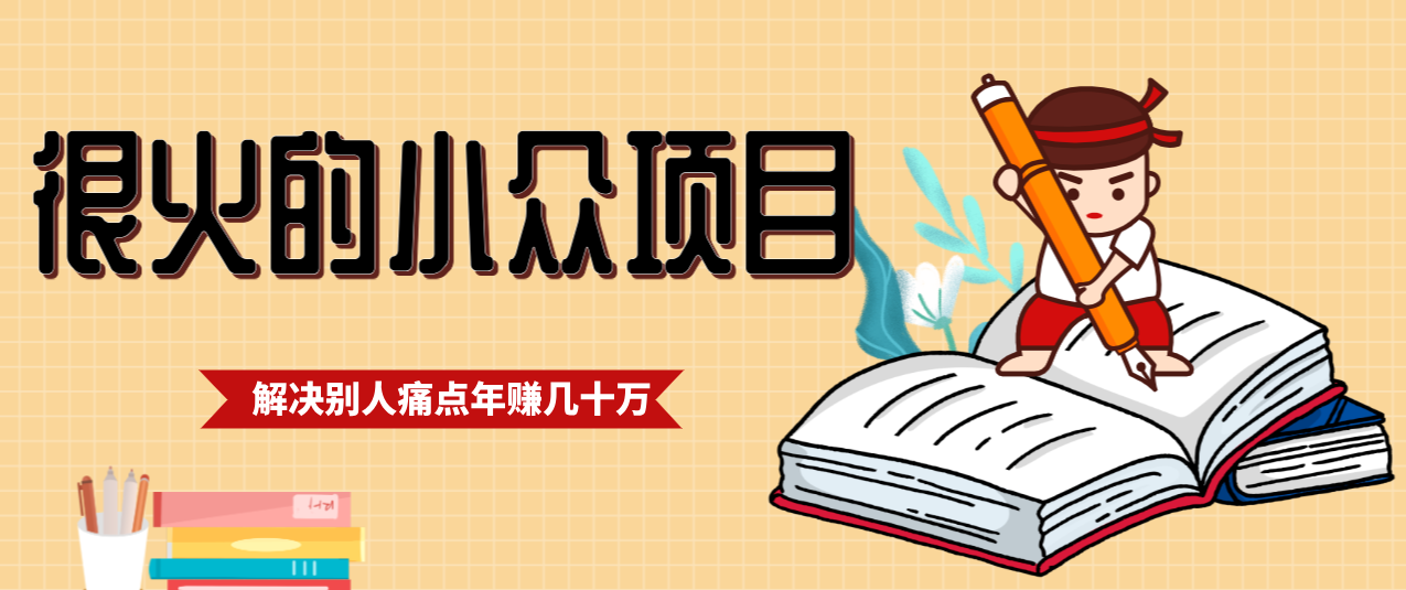 一直都很火的小众项目,抓住应届生求职痛点,这个小众项目年入几十万的底层逻辑-佳佳云创网