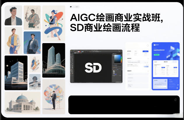 AIGC绘画商业实战班,SD商业绘画流程-佳佳云创网