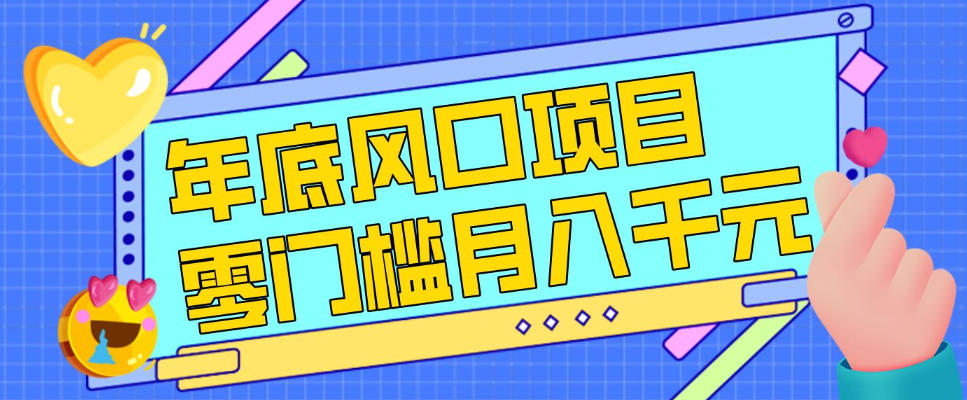 每年节假日年底风口项目,新人小白也能上手,零成本零门槛月入1w+(附渠道)【揭秘】-佳佳云创网