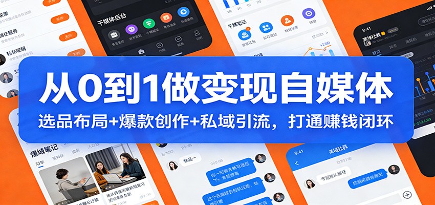 从0到1做变现自媒体:选品布局+ 爆款创作+私域引流,打通赚钱闭环-佳佳云创网