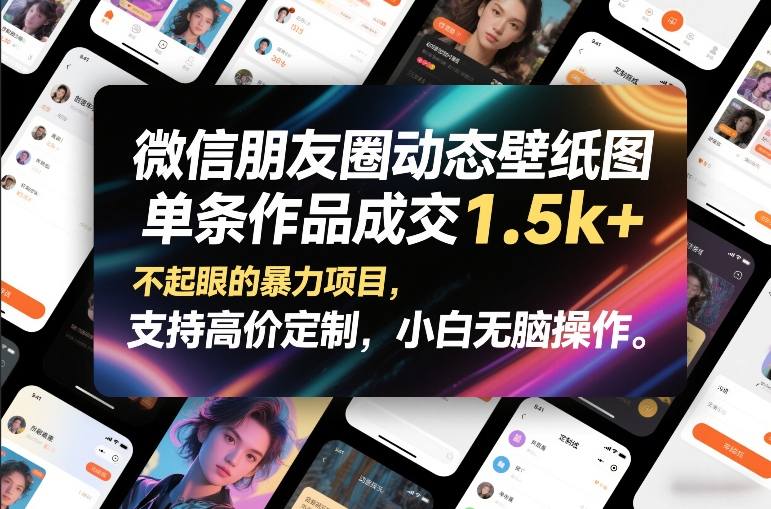 微信朋友圈动态壁纸图,单条作品成交1.5k+,不起眼的暴力项目,支持高价定制,小白无脑操作-佳佳云创网