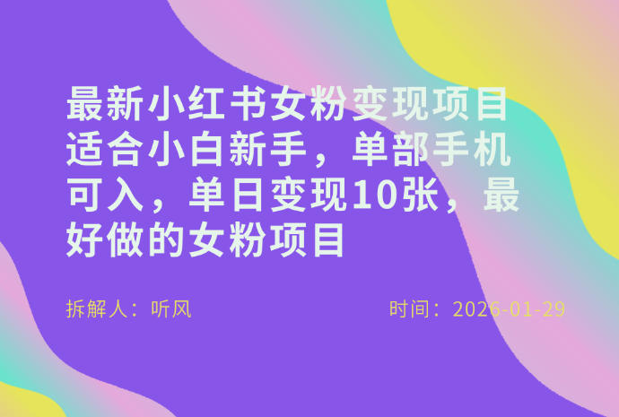 小红书女粉最新变现项目,适合小白新手,单部手机可入,单日变现多张-佳佳云创网