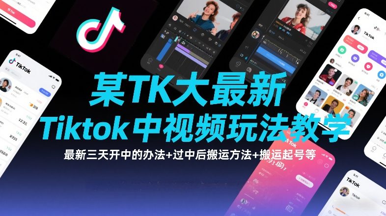某TK大佬最新Tiktok中视频玩法教学,最新三天开中的办法+过中后搬运方法+搬运起号等-佳佳云创网