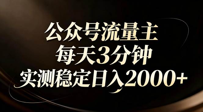(17259期)【公众号流量主】红利回归!AI四步法每天3分钟,实测稳定日入2000+-佳佳云创网