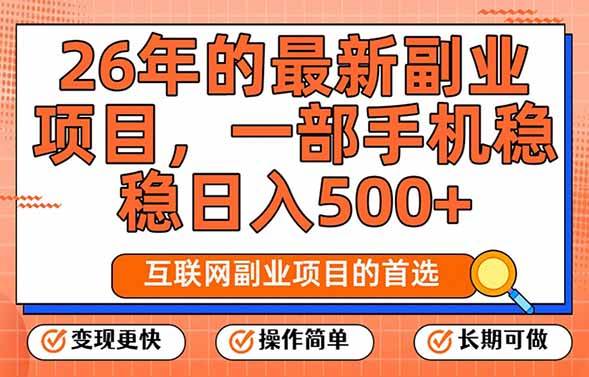 (17257期)26年最新副业项目,每天十几分钟,一部手机轻松日入500+,比上班强太多-佳佳云创网