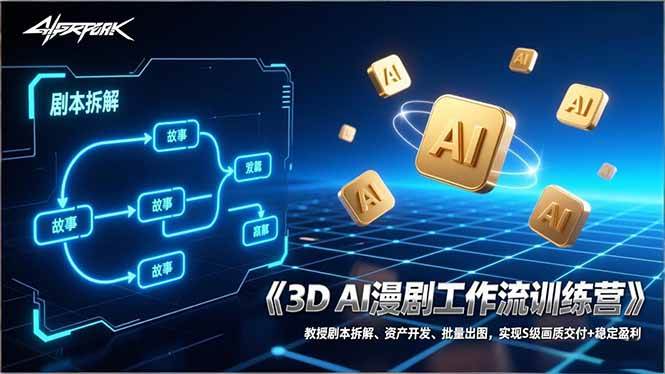 (17276期)3D AI漫剧工作流训练营:教授剧本拆解、资产开发、批量出图,实现S级画质交付+稳定盈利-佳佳云创网