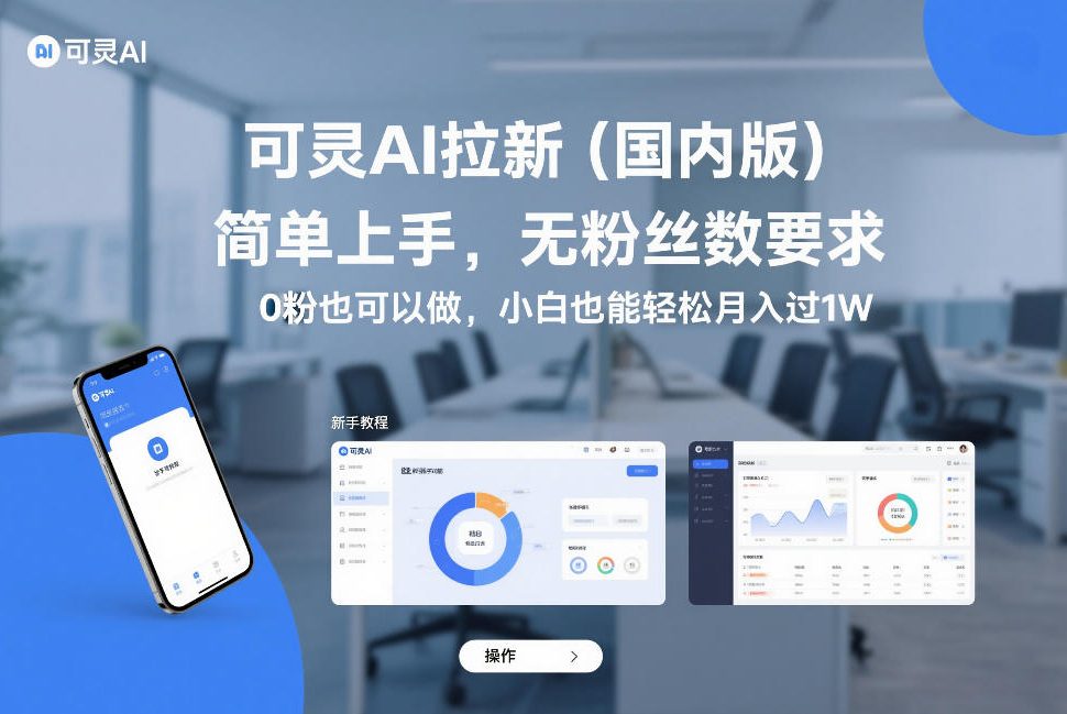 可灵AI拉新(国内版),简单上手,无粉丝数要求,0粉也可以做,小白也能轻松月入过1W-佳佳云创网
