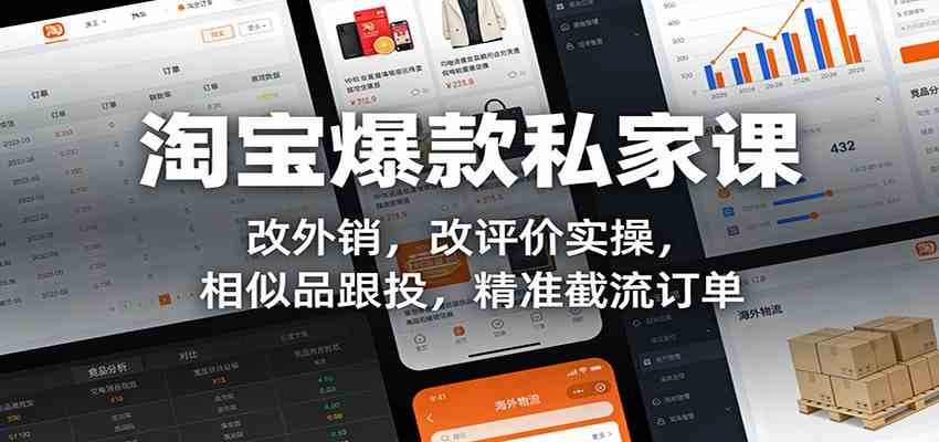 淘宝爆款私家课:改外销,改评价实操,相似品跟投,精准截流订单-佳佳云创网