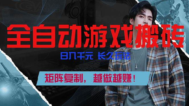 (17286期)全自动游戏挂机,日入千元,长久玩法,矩阵复制,越做越赚!-佳佳云创网