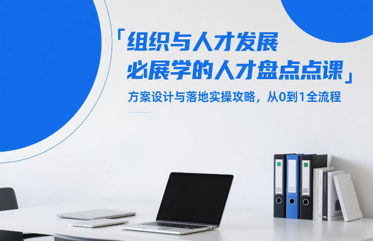 组织与人才发展必学的人才盘点课,方案设计与落地实操攻略,从0到1全流程-佳佳云创网