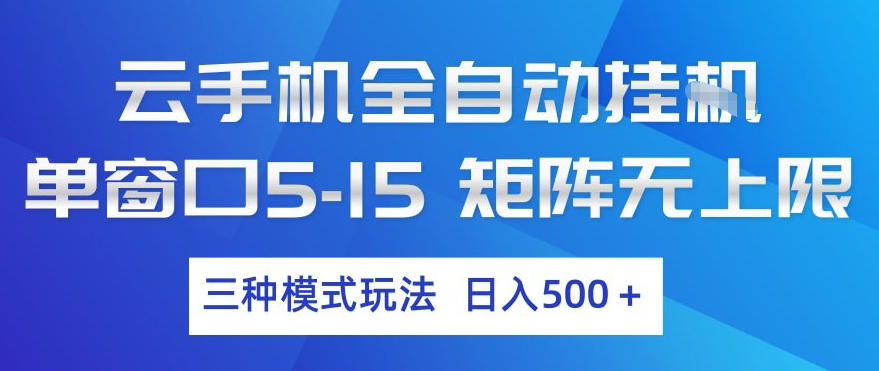 云手机全自动挂G,单窗口5-15,矩阵无上限,三种模式玩法,日入5张+【揭秘】-佳佳云创网