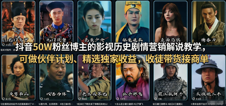 抖音50W粉丝博主的影视历史剧情营销解说教学,可做伙伴计划、精选独家收益,收徒带货接商单-佳佳云创网