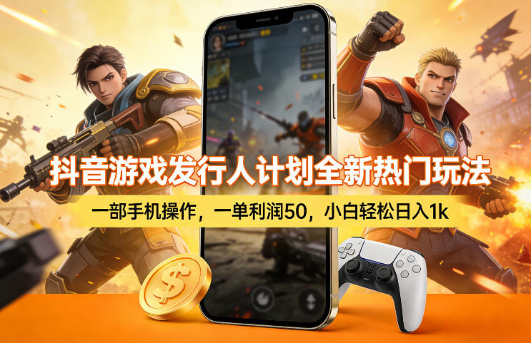 抖音游戏发行人计划全新热门玩法,一部手机操作,一单利润50,小白轻松日入1k【揭秘】-佳佳云创网