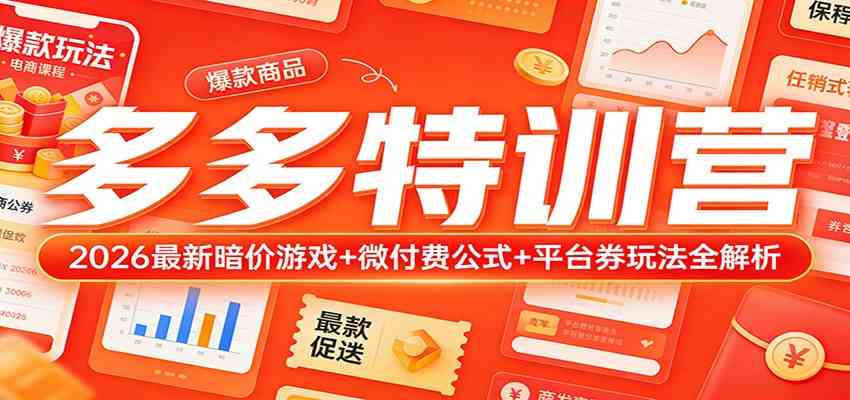 多多特训营(更新3月):2026最新暗价游戏+微付费公式+平台券玩法全解析-佳佳云创网