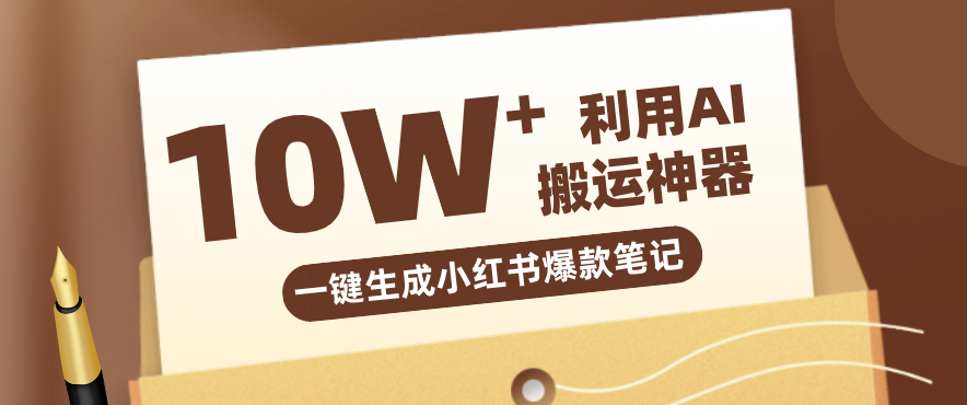 自媒体效率革命:只需要提供链接就能一键生成小红书爆款笔记的神器,效率嘎嘎高!-佳佳云创网