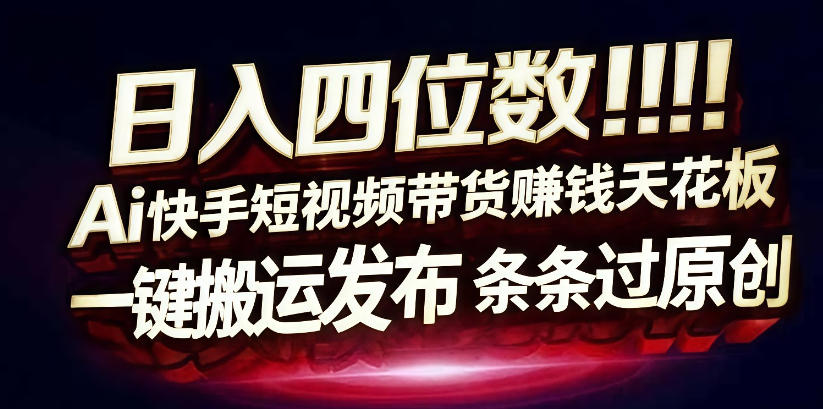 日入4位数快手平台ai全自动带货一刀不剪黑科技搬运一键发布原创【揭秘】-佳佳云创网