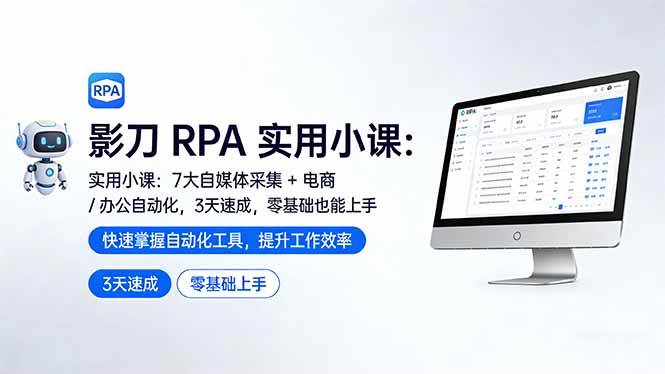 (17655期)影刀 RPA 实用小课:7 大自媒体采集 + 电商 / 办公自动化,3 天速成,零基础也能上手-佳佳云创网