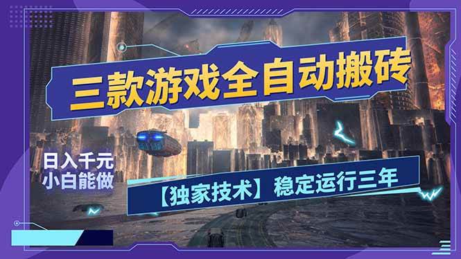 (17668期)三款可全自动搬砖的游戏,日入千元,稳定运行三年,小白也能做!-佳佳云创网