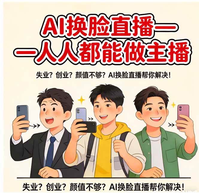(17719期)AI换脸直播,人人都能做主播-佳佳云创网