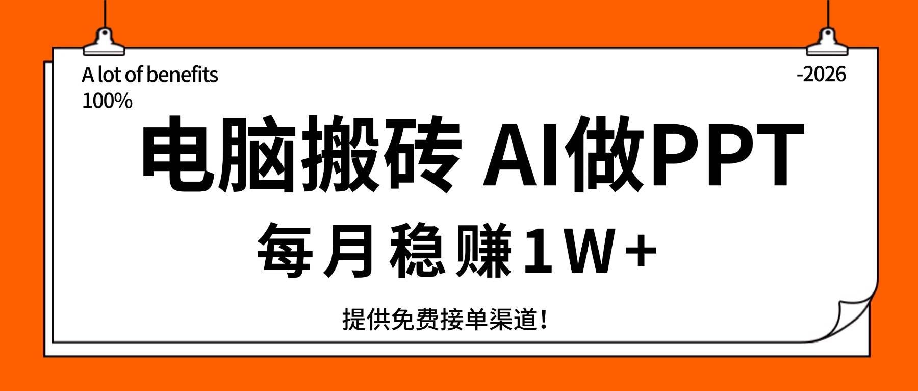 (17714期)电脑搬砖,用AI来做PPT,每月稳赚1W+,提供免费接单渠道!你只管执行就行-佳佳云创网