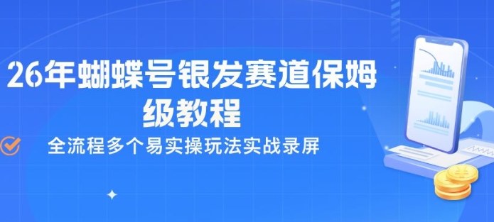 26年蝴蝶号银发赛道保姆级教程,全流程多个易实操玩法实战录屏-佳佳云创网